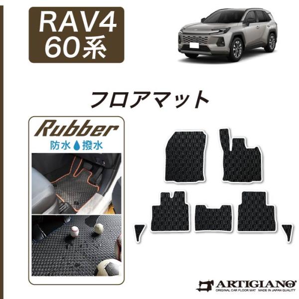 RAV4 60系 フロアマット セット ラバー製 ゴム 防水