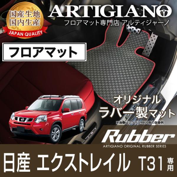 エクストレイル T31 フロアマット H19年8月〜 ラバー製 ゴム  防水 撥水