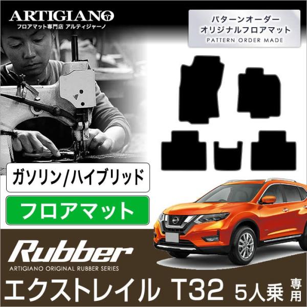 エクストレイル T32 ガソリン/ハイブリッド 5人乗 フロアマット 5枚組 ラバー製 ゴム 防水 ...