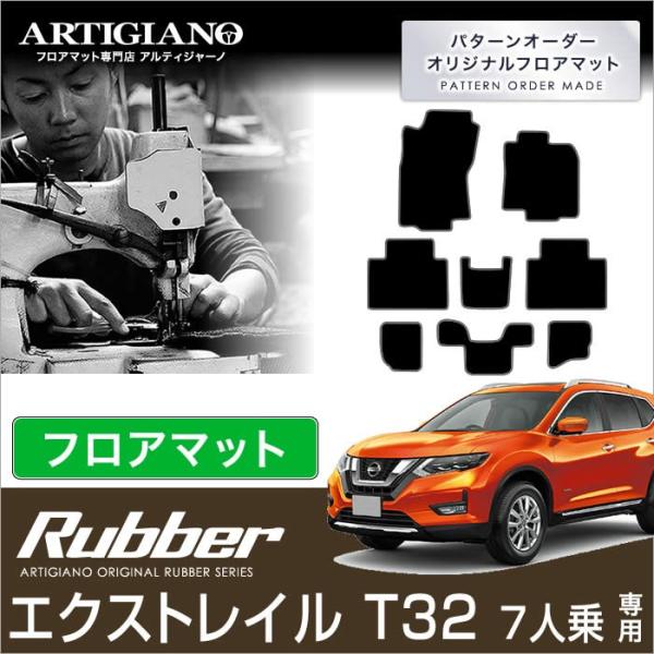 エクストレイル T32 7人乗 フロアマット 8枚組 ラバー製 ゴム 防水 撥水