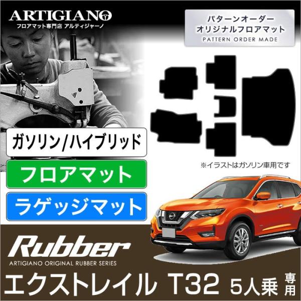 エクストレイル T32 ガソリン/ハイブリッド 5人乗 フロアマッ+トランクマット(ラゲッジマット)...