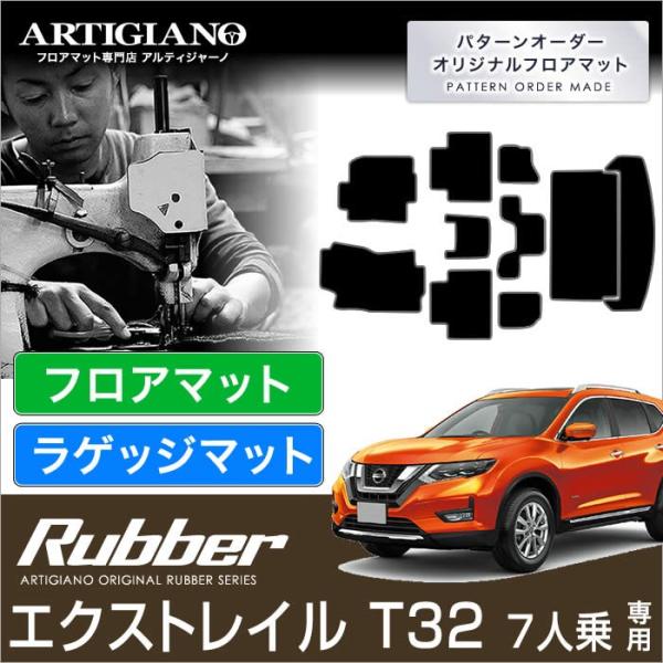エクストレイル T32 7人乗 フロアマット+トランクマット(ラゲッジマット) 10枚組 ラバー製 ...