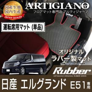 29日限定最大1500円クーポン★エルグランド E51 前期 後期 運転席用フロアマット 1枚 ('02年5月〜)  ラバー 防水 撥水｜m-artigiano