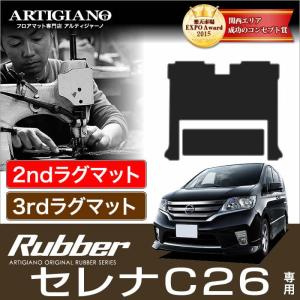 25日限定最大1500円クーポン★セレナ C26 セカンドラグマット スーパーロングタイプ+サードラグマット ('10年11月〜)※ S-HYBRID対応  ラバー製 防水 撥水｜m-artigiano