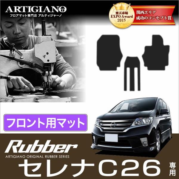 29日限定最大1500円クーポン★セレナ C26 フロント用フロアマット 3枚組 (&apos;10年11月〜...