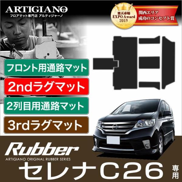 セレナ C26 フロント通路+セカンドラグマット+サイドプロテクト（左右）+2列目通路+サードラグマ...