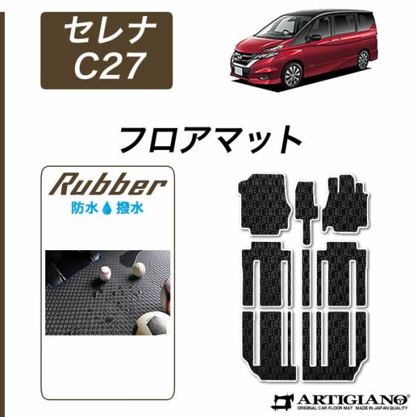 【爆買WEEK】セレナ C27 フロアマット ラバー製 ゴム 防水 撥水