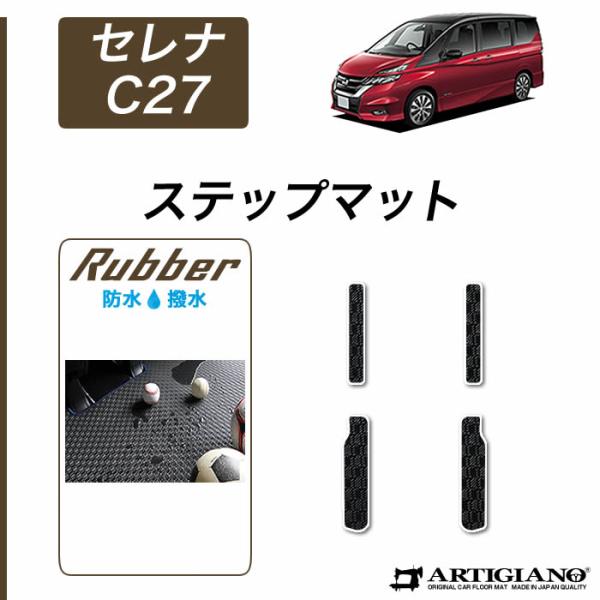 セレナ C27 ステップマット エントランスマット ラバー製 ゴム 防水 撥水