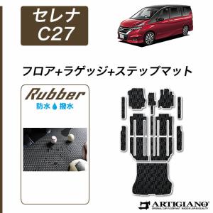 セレナ C27 フロアマット セット ラゲッジマット ステップマット   ラバー製 ゴム 防水 撥水