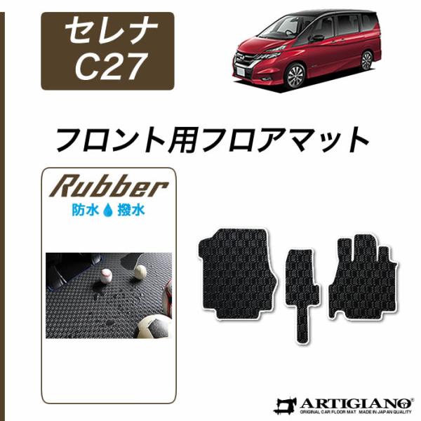【爆買WEEK】セレナ C27 フロント用 3枚組 ラバー製 ゴム 防水 撥水