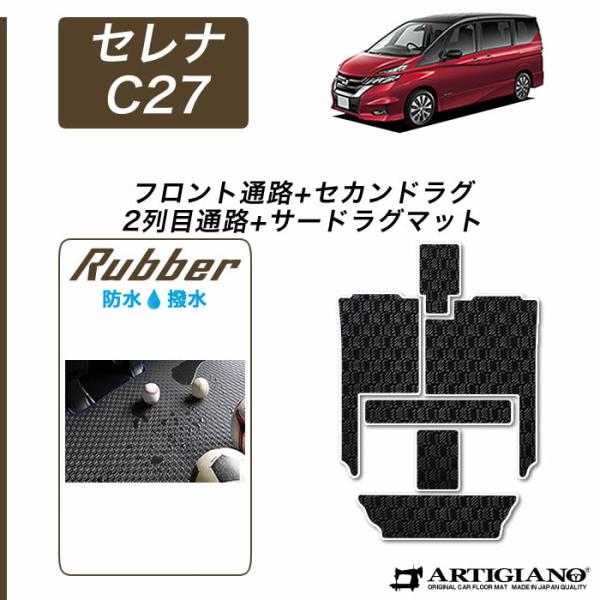 【爆買WEEK】セレナ C27 フロント通路 セカンドラグマット 2列目通路 サードラグマット ラバ...