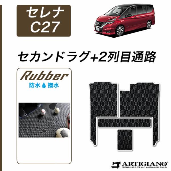 【爆買WEEK】セレナ C27 セカンドラグマット 2列目通路 ラバー製 ゴム 防水 撥水