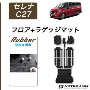 セレナ C27 フロアマット セット ラゲッジマット ラバー製 ゴム 防水 撥水