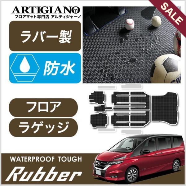 25日限定最大1500円クーポン★セレナ C27 フロアマット ラゲッジマット ラバー製 ゴム 防水...