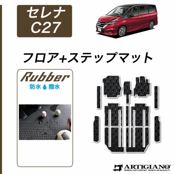 セレナ C27 フロアマット セット ステップマット ラバー製 ゴム 防水 撥水
