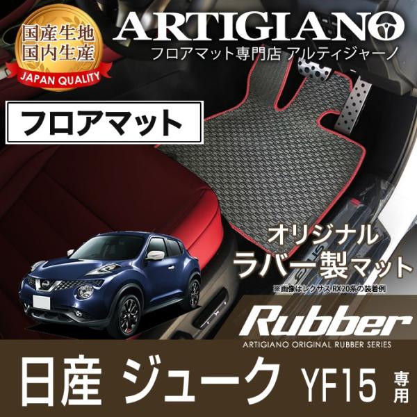 ジューク YF15 フロアマット H22年6月〜 ラバー製 ゴム  防水 撥水