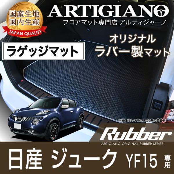 ジューク YF15 トランクマット (ラゲッジマット) H22年6月〜 ラバー製 防水 撥水