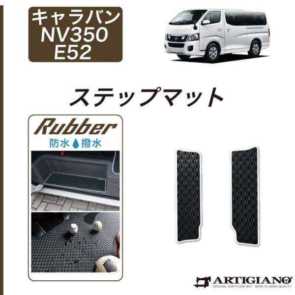 キャラバン NV350 ステップマット GXグレード専用 5ドア E26 標準ボディ ラバー製 防水...