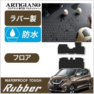 新型 デイズ フロアマット 40系 B43/44/45/46/47/48 2019年3月〜 ラバー製 ゴム  防水 撥水｜m-artigiano