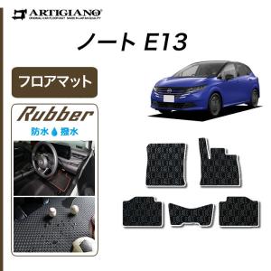 29日限定最大1500円クーポン★ノート E13 フロアマット 2020年12月〜 e-POWER  ラバー製 ゴム 防水 撥水｜m-artigiano