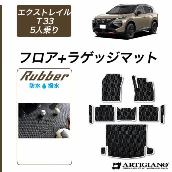 エクストレイル T33 フロアマット ラゲッジマット ラバー製 ゴム 防水 撥水性