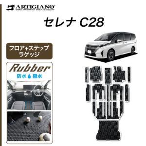 セレナ C28 専用 e power ガソリン車 フロアマット セット ラゲッジマット ステップマット ラバー製 ゴム 防水 撥水