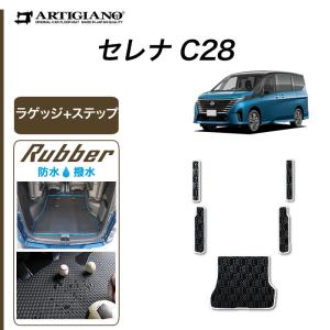 29日限定最大1500円クーポン★セレナ C28 e-power ガソリン車 ラゲッジマット ステップマット ラバー製 ゴム 防水 撥水 セール対象｜m-artigiano