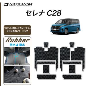 セレナ C28 e-power ガソリン車 フロント通路 セカンドラグマット 2列目通路 サードラグマット ラバー製 ゴム 防水 撥水｜m-artigiano