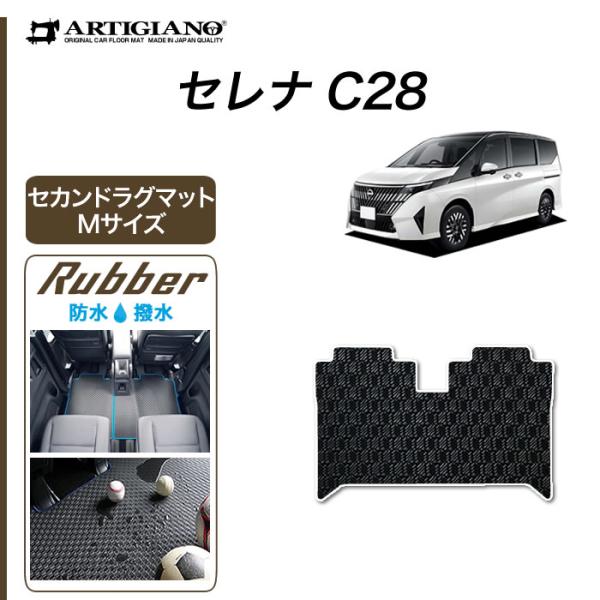 【爆買WEEK】セレナ C28 専用 e power ガソリン車 セカンドラグマット Mサイズ ラバ...