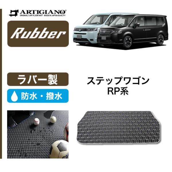 ステップワゴン RP6 RP7 RP8 アンダーラゲッジマット ラバー製 ゴム 防水 撥水性