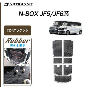 N-BOX N-BOXカスタム JF5 JF6 ロングラゲッジマット トランクマット ロングタイプ ラバー製 ゴム 防水 撥水性