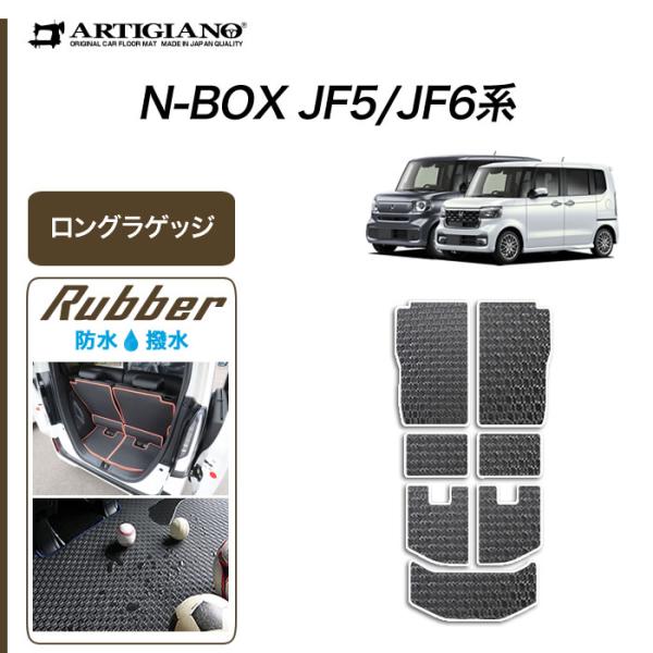 N-BOX N-BOXカスタム JF5 JF6 ロングラゲッジマット トランクマット ロングタイプ ...