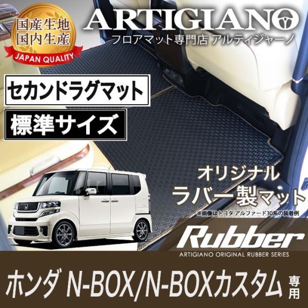 【超paypay祭!13〜15日】NBOX/N-BOX カスタム JF1/JF2 セカンドラグマット...