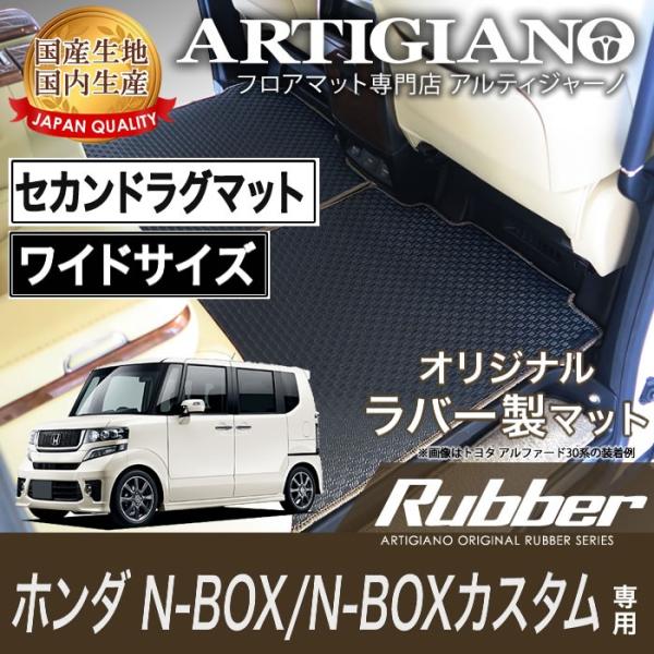 【超paypay祭!13〜15日】NBOX/N-BOX カスタム JF1/JF2 セカンドラグマット...