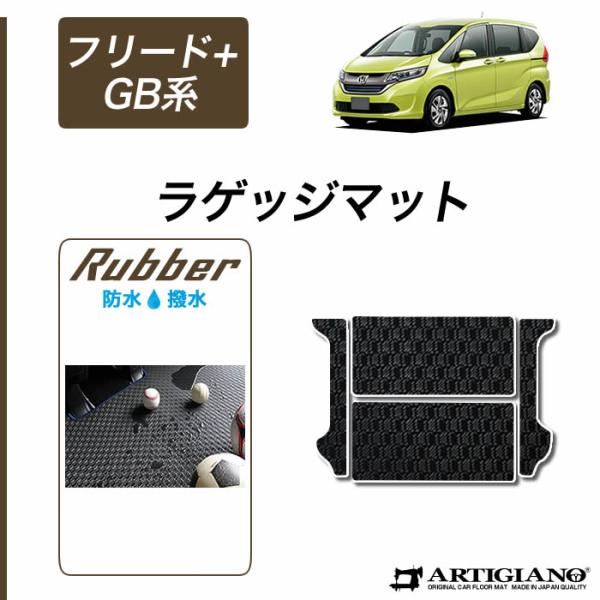 【超paypay祭!13〜15日】フリード+(プラス)/フリード+ハイブリッド GB系 ラゲッジマッ...