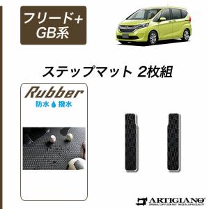 フリード+(プラス)/フリード+ハイブリッド GB系 ステップマット 2枚組 ('16年9月〜)  ラバー製 防水 撥水｜m-artigiano