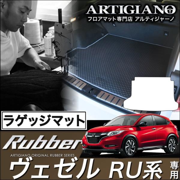 ホンダ ヴェゼル RU系 トランクマット(ラゲッジマット) 1枚 (2013年12月〜) ラバー製 ...