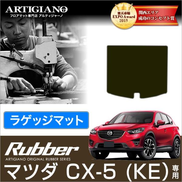 CX-5 KE系 トランクマット(ラゲッジマット) 1枚 ('12年2月〜)※ガソリン/ディーゼル車...