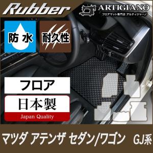 25日限定最大1500円クーポン★アテンザ GJ セダン/ワゴン フロアマット 5枚組 ('12年11月〜)  ラバー製 防水 撥水｜m-artigiano