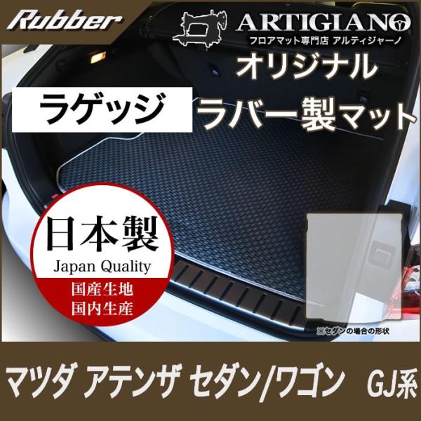 アテンザ GJ セダン/ワゴン トランクマット(ラゲッジマット) 1枚 ('12年11月〜)  ラバ...