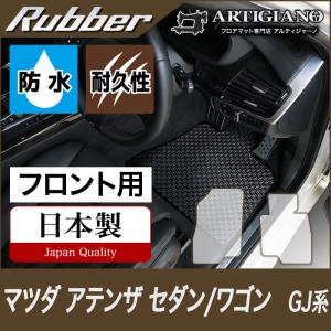 29日限定最大1500円クーポン★アテンザ GJ セダン/ワゴン フロント用フロアマット 2枚組 ('12年11月〜)  ラバー製 防水 撥水｜m-artigiano