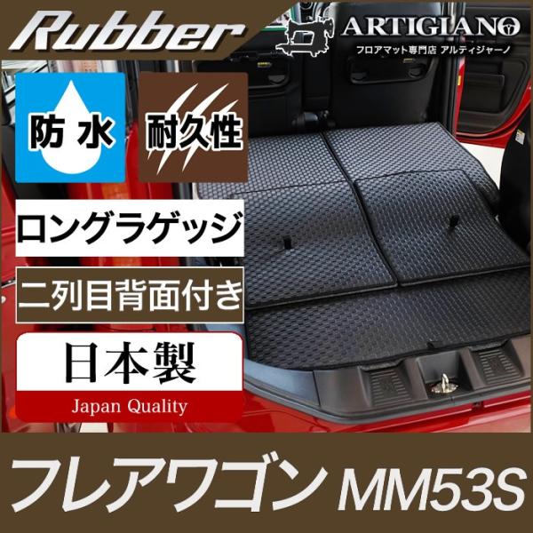 マツダ フレアワゴン トランクマット(ラゲッジマット)ロングタイプ MM53S  ラバー製 ゴム 防...