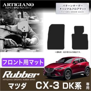 CX-3 フロアマット　セット マツダ（Mazda） 【爆買WEEK】CX-3 DK系 フロアマット 5枚組 ラバー製