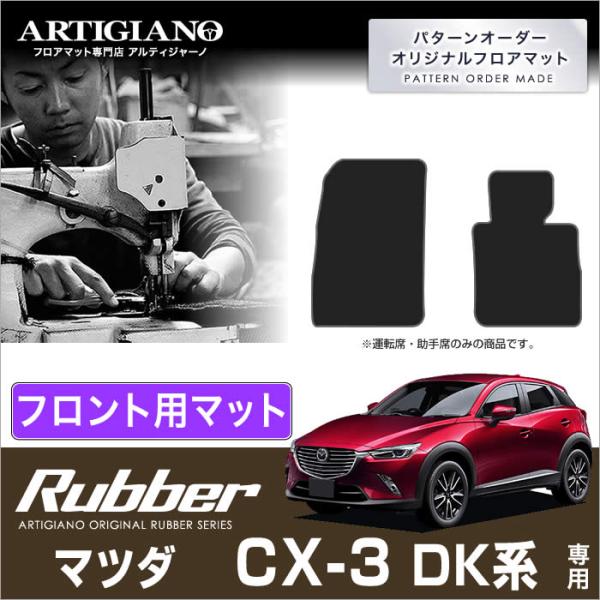 29日限定最大1500円クーポン★CX-3 DK系 フロント用フロアマット 2枚組 ラバー製 防水 ...