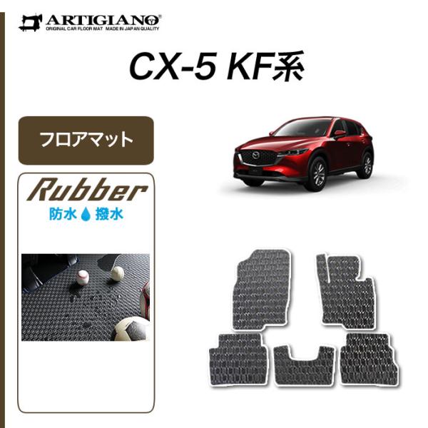 マツダ CX-5 KF系 フロアマット 2017年2月〜 ガソリン/ディーゼル対応 ラバー製 ゴム ...