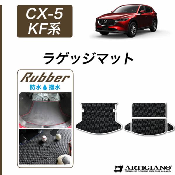 マツダ CX-5 KF系 ラゲッジマット ラバー製 ゴム 防水 撥水性 ガソリン ディーゼル 2WD...