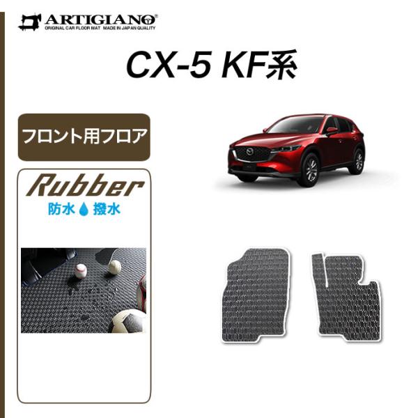 マツダ CX-5 KF系 フロント用フロアマット 2枚組 2017年2月〜 ガソリン/ディーゼル対応...