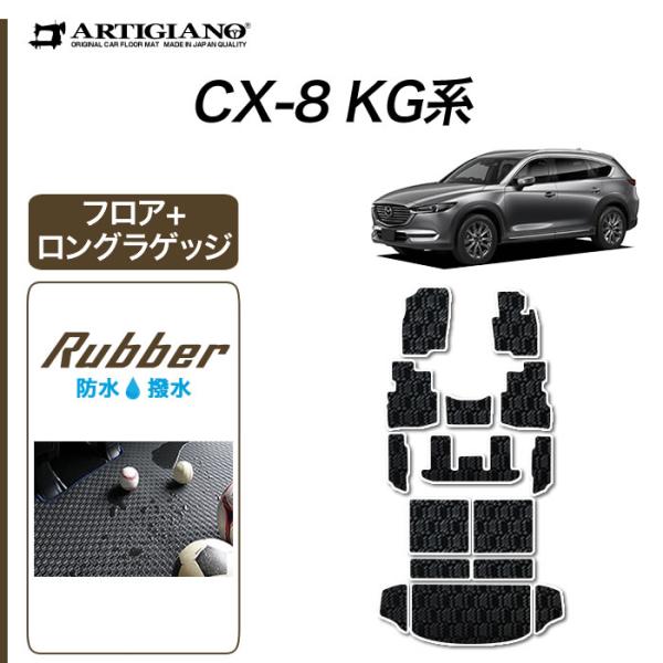 CX-8 KG系 専用 フロアマット ラゲッジマット ロングタイプ トランクマット ラバー製 ゴム ...