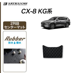 25日限定最大1500円クーポン★CX8 KG系 専用 2列目センターマット 単品 ラバー製 ゴム 防水 撥水性｜m-artigiano