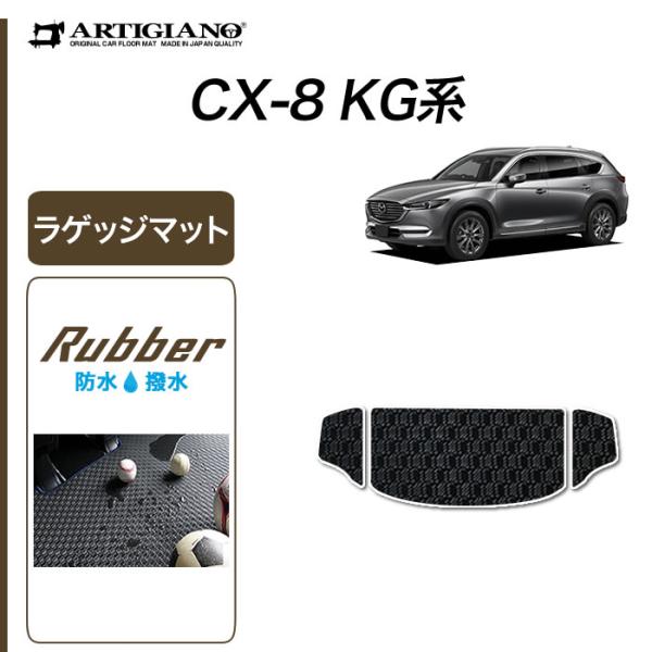 CX-8 KG系 専用 ラゲッジマット トランクマット ラバー製 ゴム 防水 撥水性
